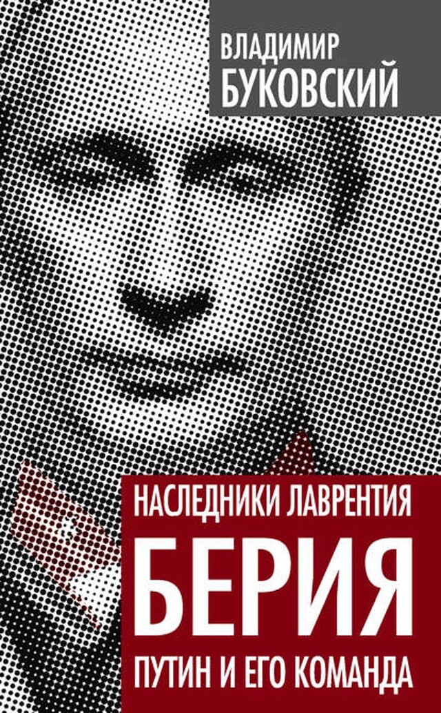 Buchcover für Наследники Лаврентия Берия. Путин и его команда