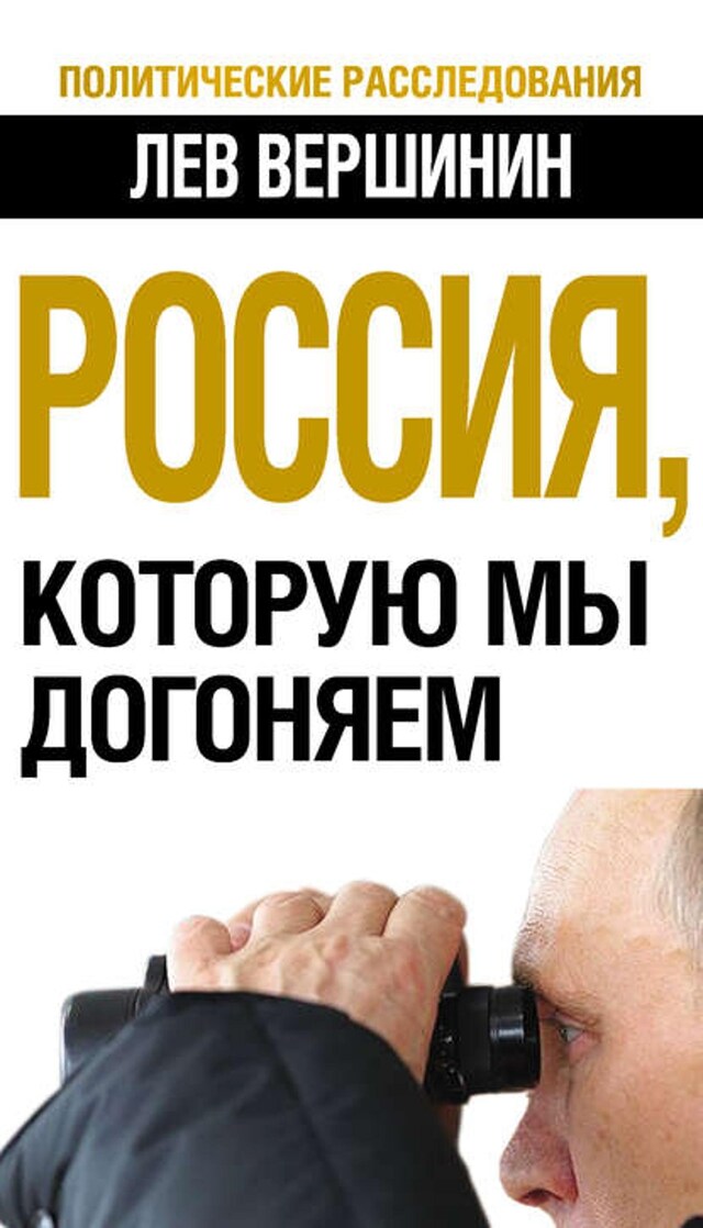 Buchcover für Россия, которую мы догоняем