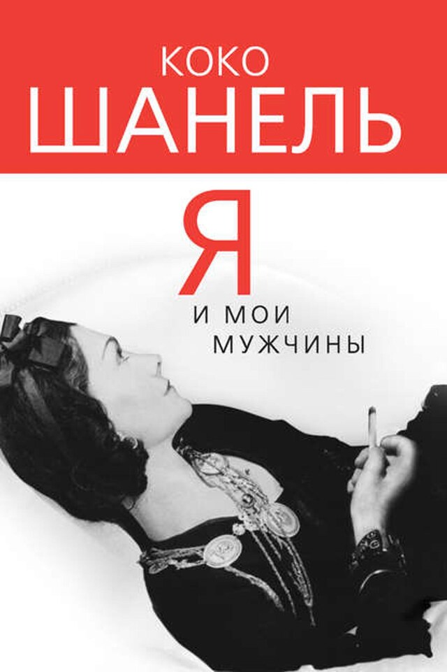 Book cover for Коко Шанель. Я и мои мужчины