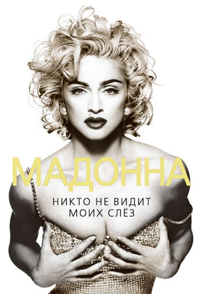 Book cover for Мадонна. Никто не видит моих слез