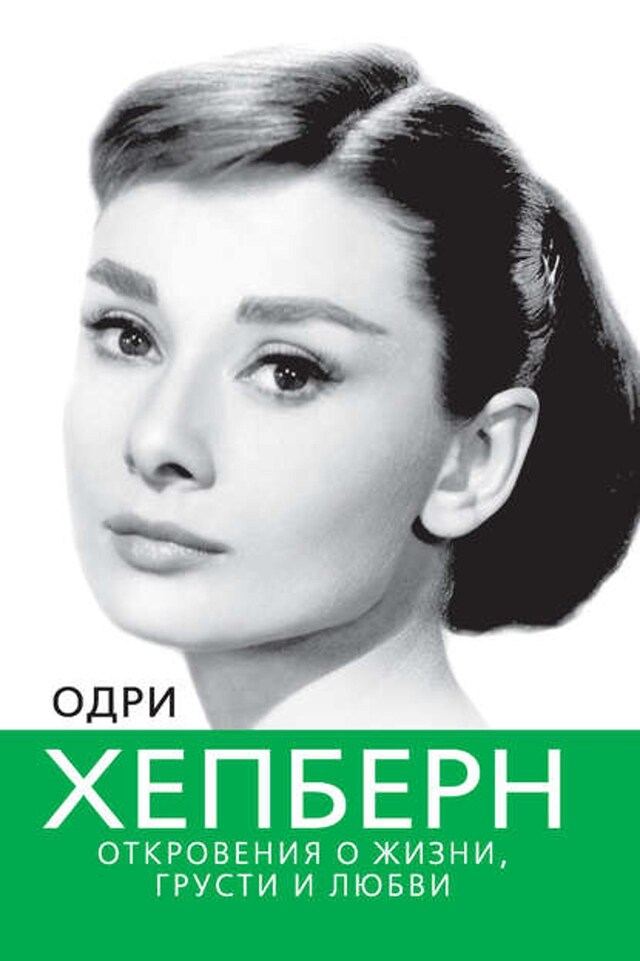 Kirjankansi teokselle Одри Хепберн. Откровения о жизни, грусти и любви