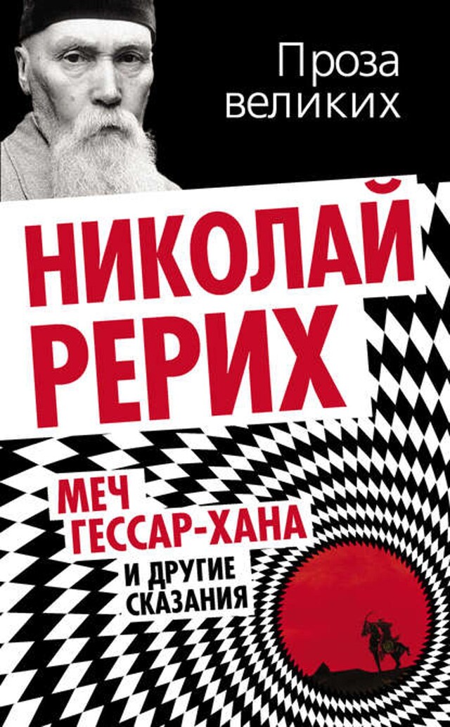 Book cover for Меч Гессар-хана и другие сказания