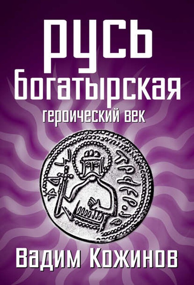 Book cover for Русь богатырская. Героический век