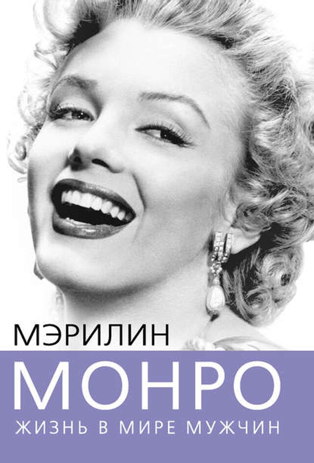 Buchcover für Мэрилин Монро. Жизнь в мире мужчин