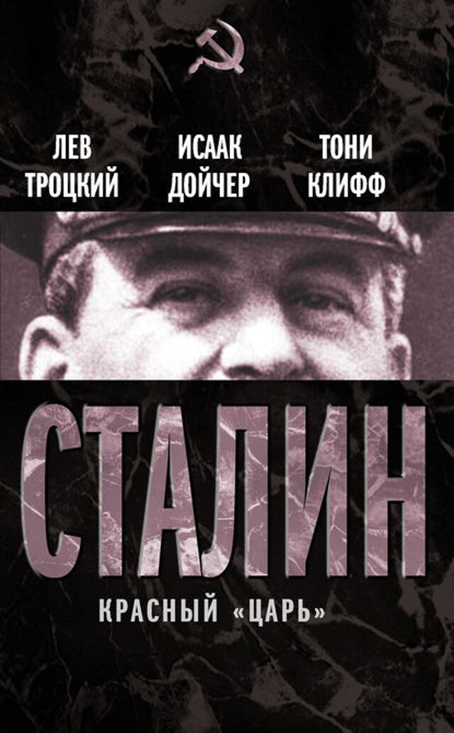 Book cover for Сталин. Красный «царь» (сборник)