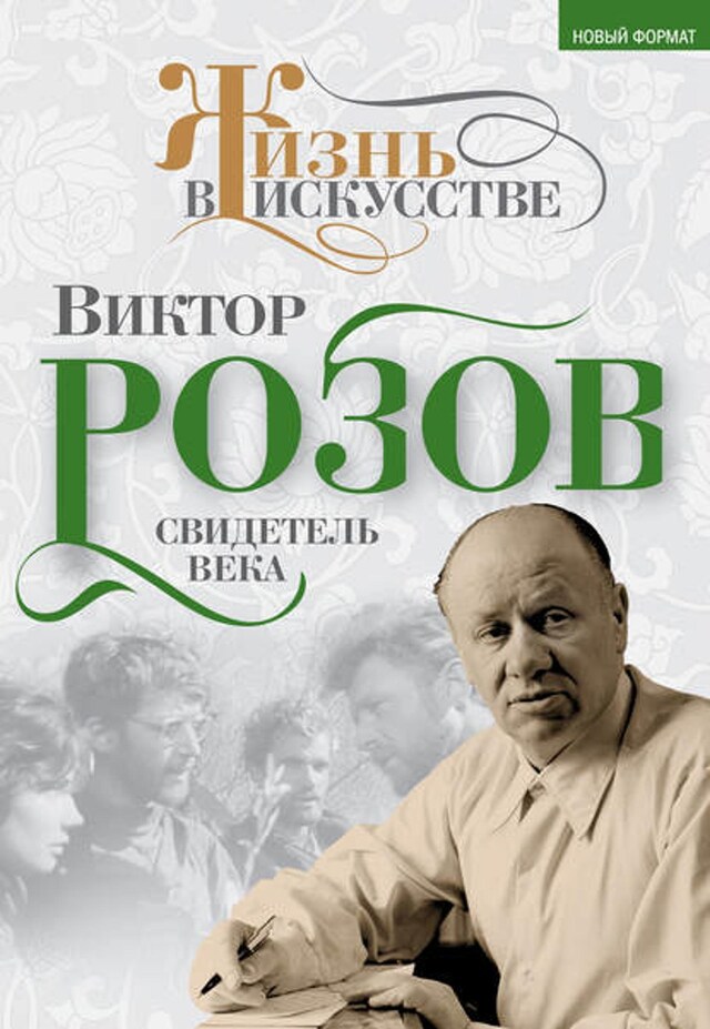 Kirjankansi teokselle Виктор Розов. Свидетель века