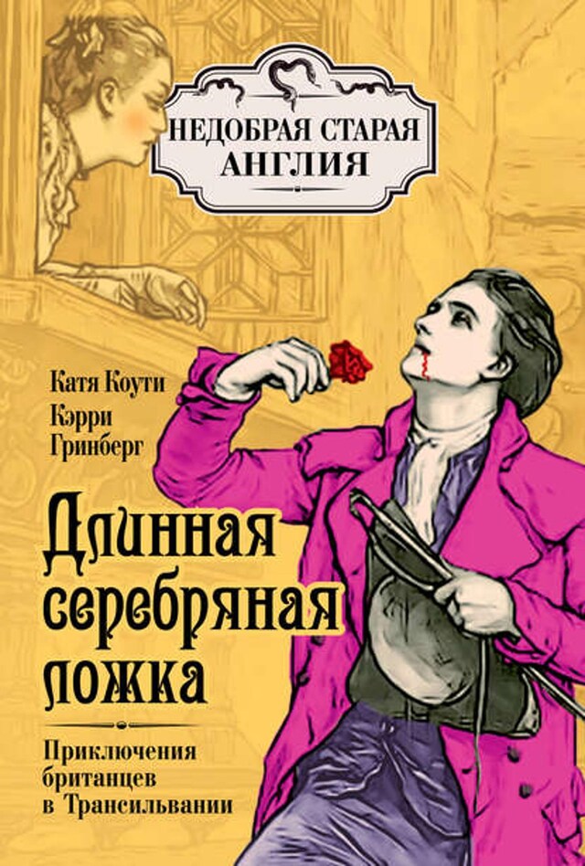 Buchcover für Длинная серебряная ложка. Приключения британцев в Трансильвании