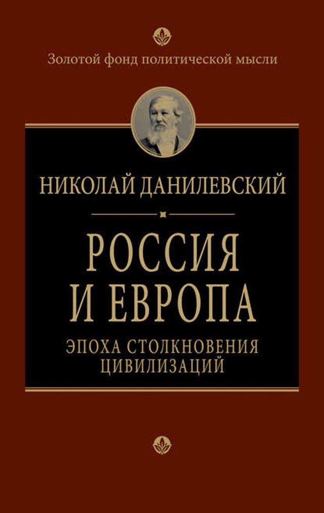 Boekomslag van Россия и Европа. Эпоха столкновения цивилизаций