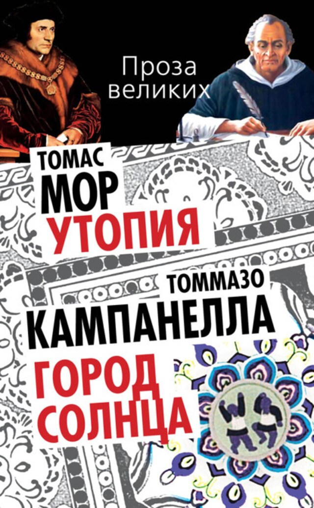 Book cover for Утопия. Город Солнца (сборник)