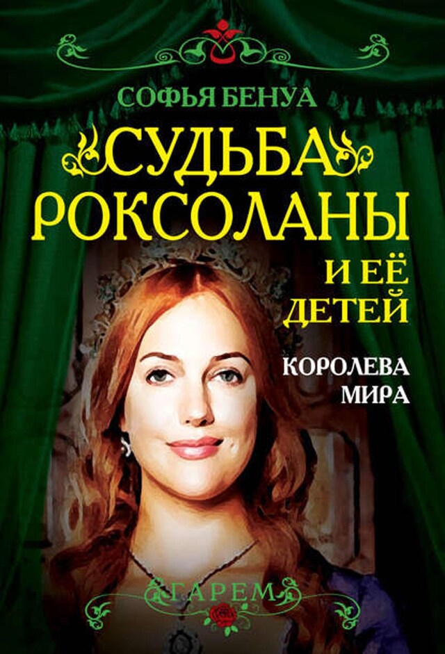 Book cover for Судьба Роксоланы и ее детей. Королева мира