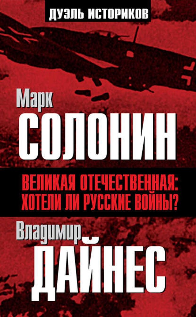 Buchcover für Великая Отечественная. Хотели ли русские войны?