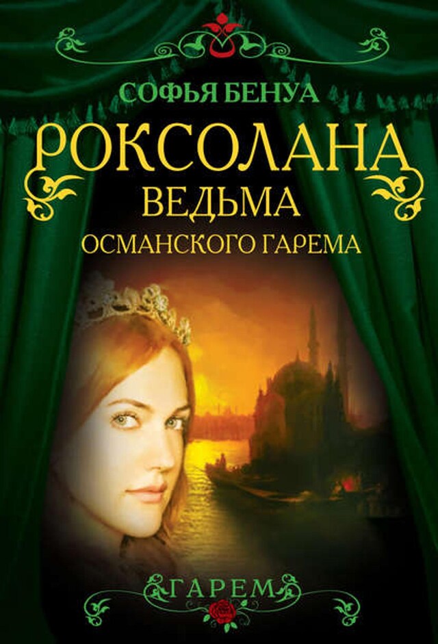 Book cover for Роксолана. Ведьма Османского гарема