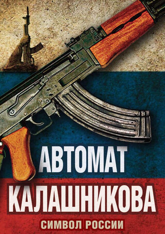 Book cover for Автомат Калашникова. Символ России