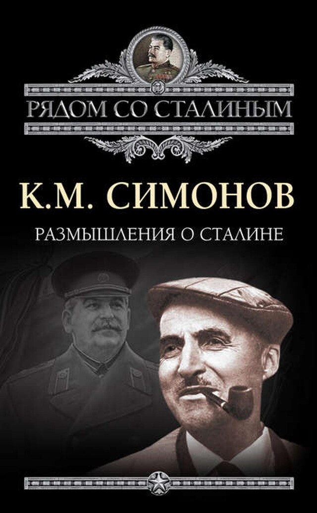 Book cover for Размышления о Сталине