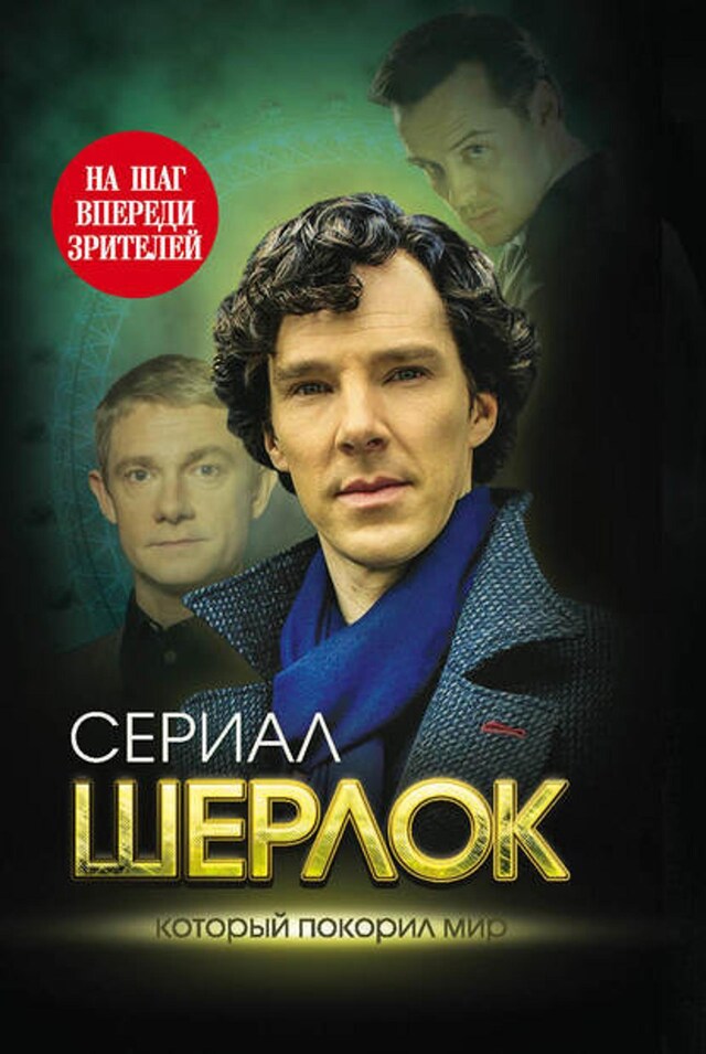 Book cover for Шерлок. На шаг впереди зрителей