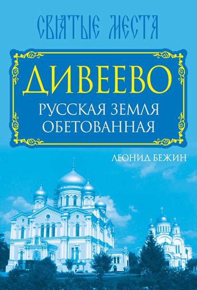 Kirjankansi teokselle Дивеево. Русская земля обетованная