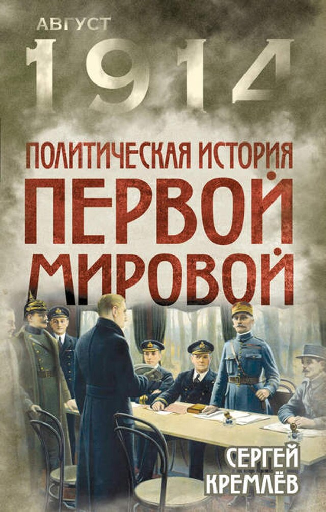 Book cover for Политическая история Первой мировой