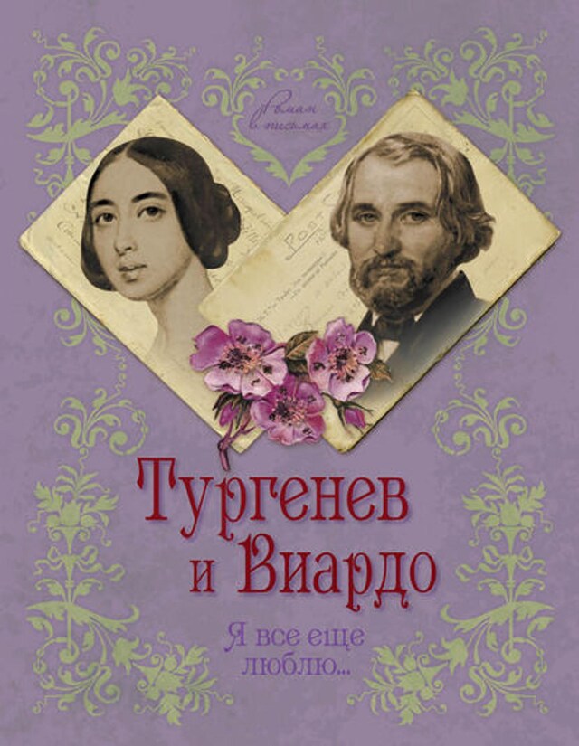 Okładka książki dla Тургенев и Виардо. Я все еще люблю…