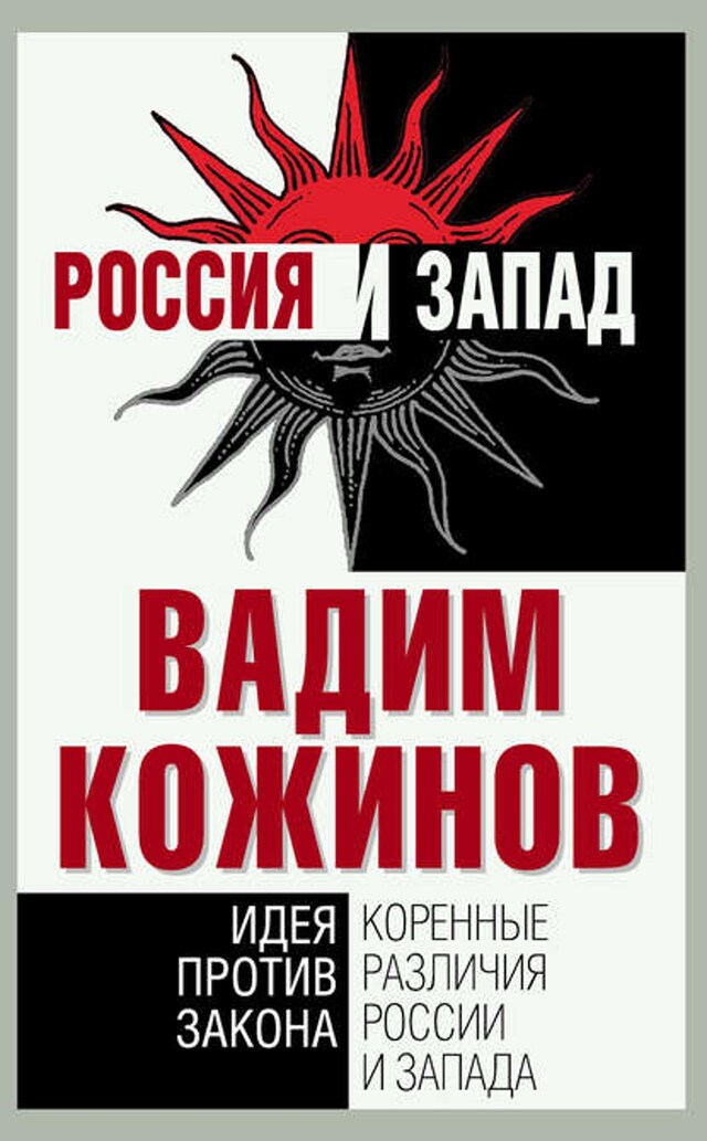 Kirjankansi teokselle Коренные различия России и Запада. Идея против закона