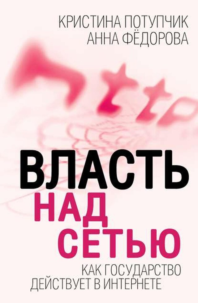 Buchcover für Власть над Сетью. Как государство действует в Интернете