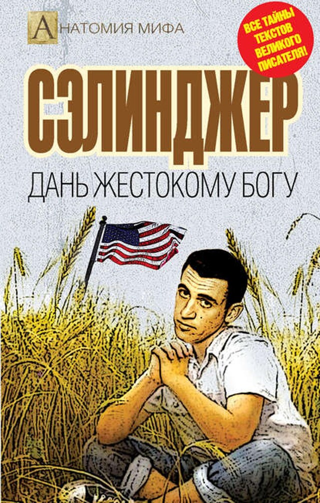 Book cover for Сэлинджер. Дань жестокому Богу