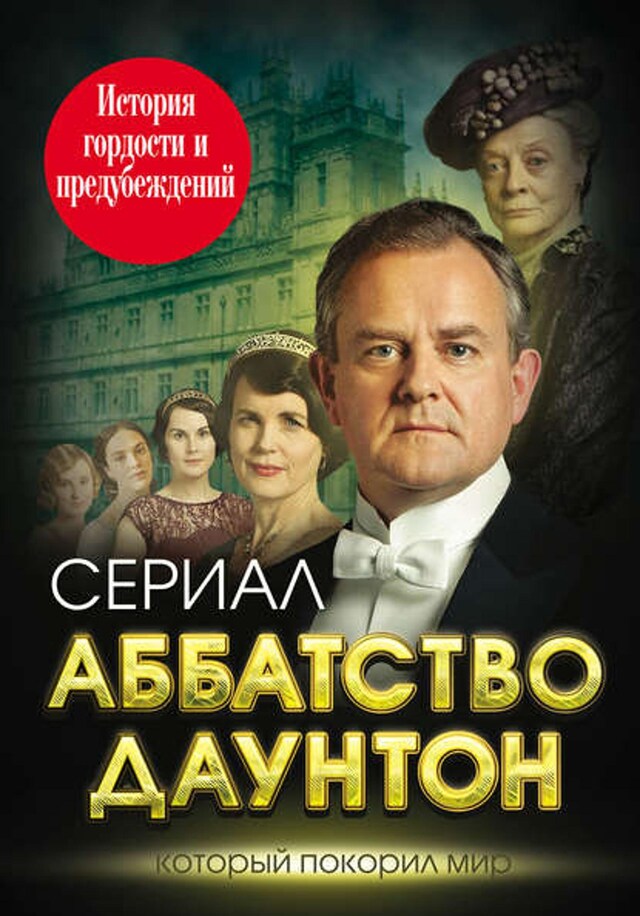 Kirjankansi teokselle Аббатство Даунтон. История гордости и предубеждений