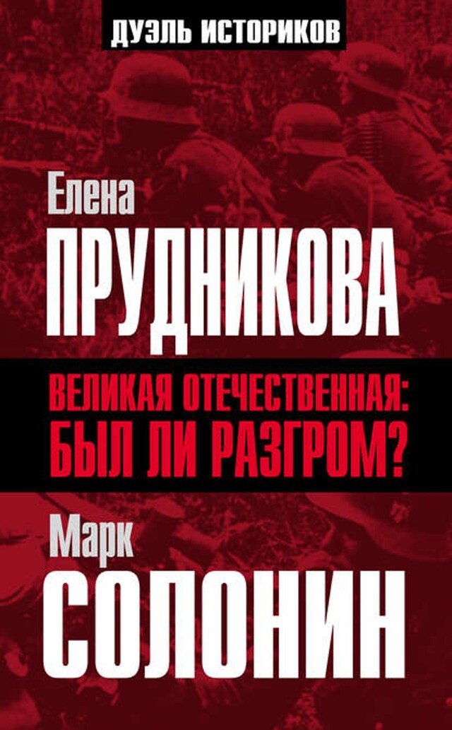 Kirjankansi teokselle Великая Отечественная: был ли разгром?