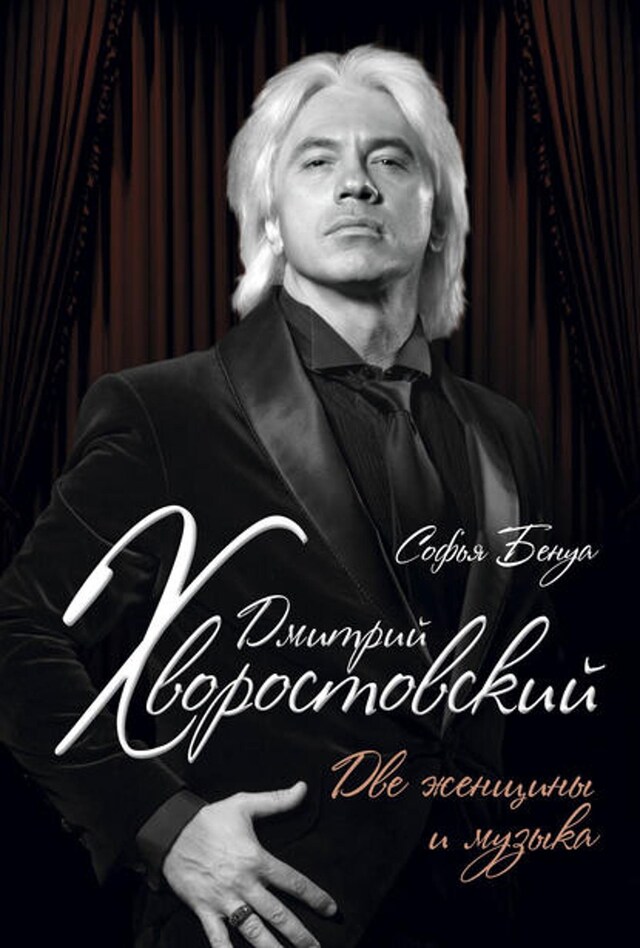 Book cover for Дмитрий Хворостовский. Две женщины и музыка