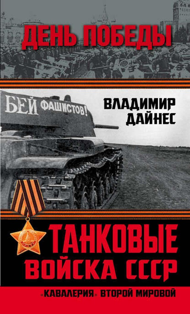 Buchcover für Танковые войска СССР. «Кавалерия» Второй Мировой