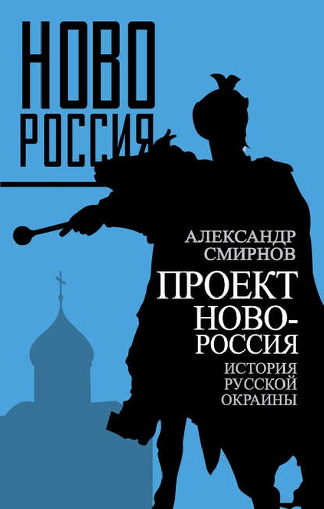 Boekomslag van Проект Новороссия. История русской окраины