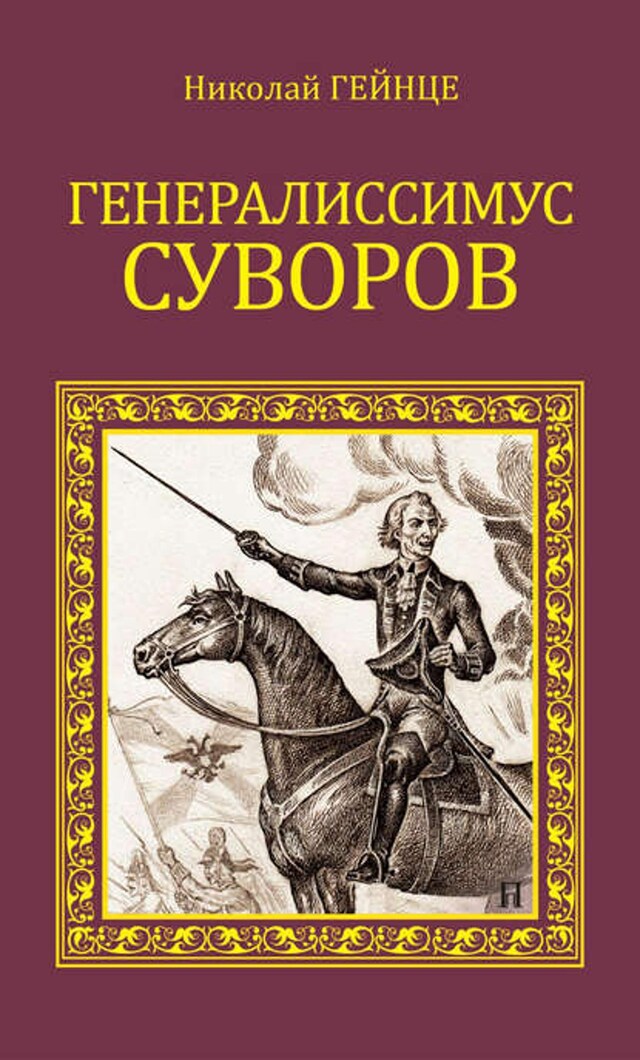 Book cover for Генералиссимус Суворов