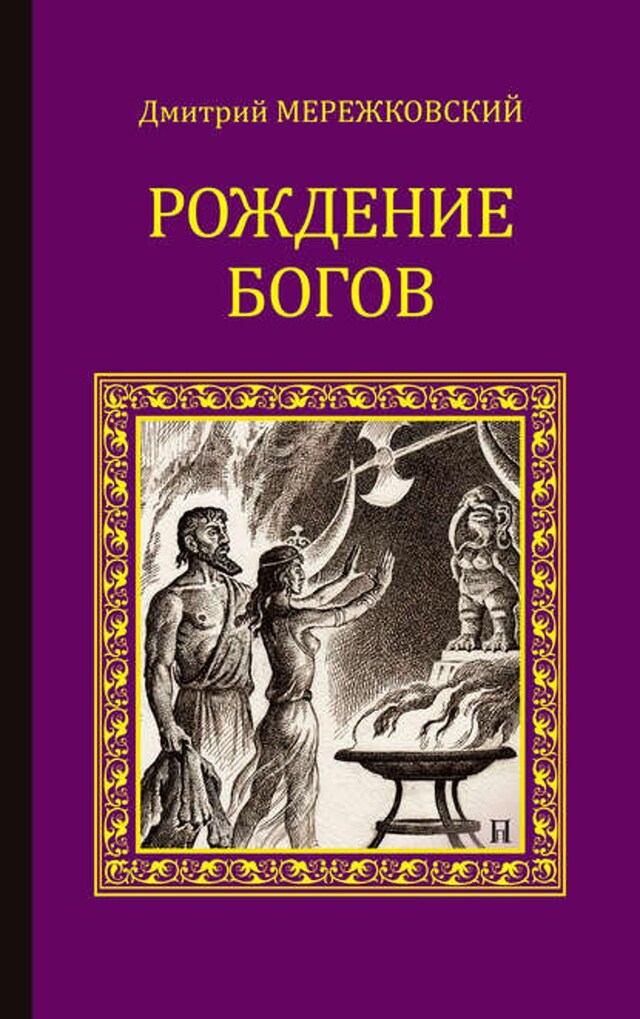 Buchcover für Рождение богов (сборник)