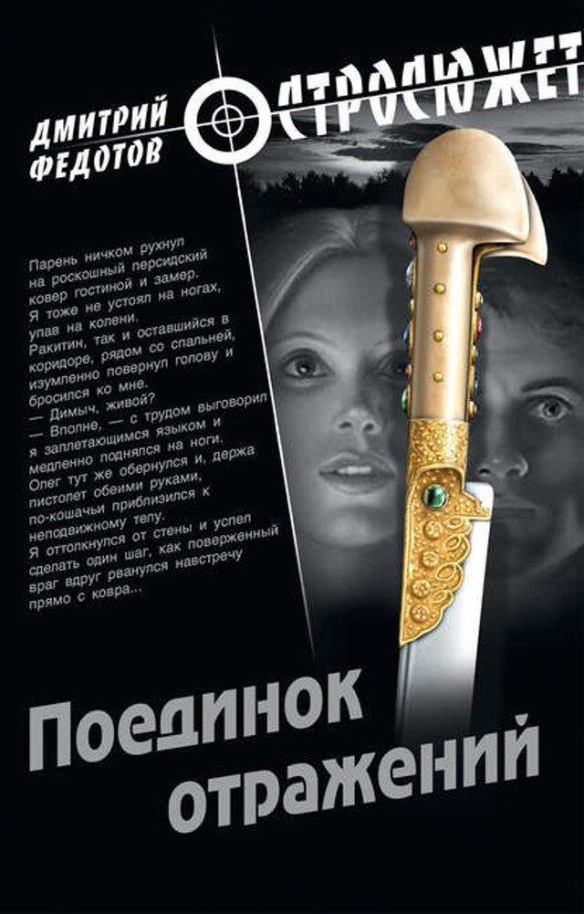 Book cover for Поединок отражений