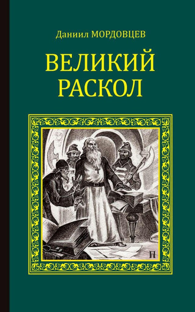 Kirjankansi teokselle Великий раскол