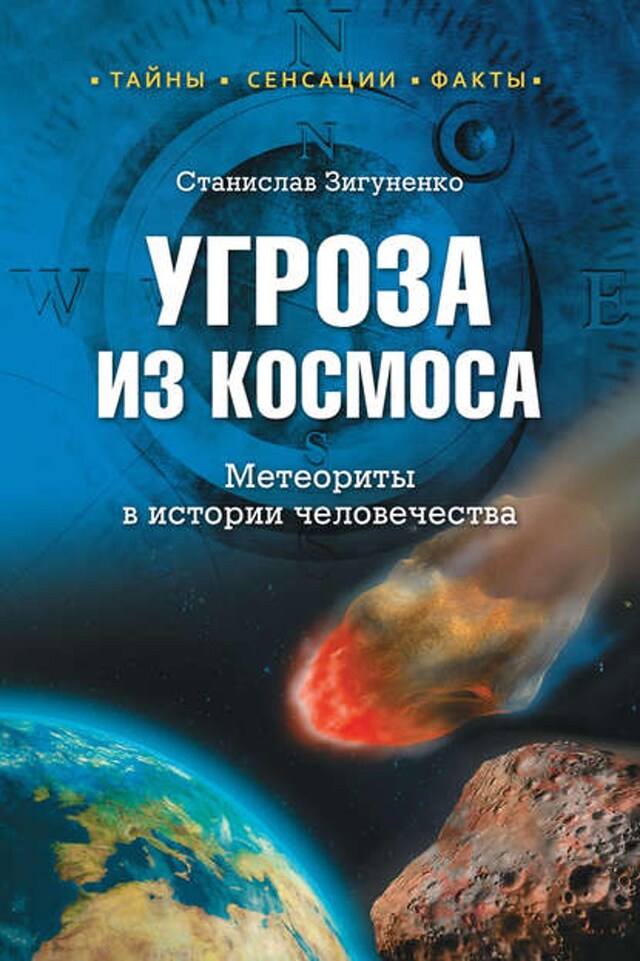 Kirjankansi teokselle Угроза из космоса. Метеориты в истории человечества