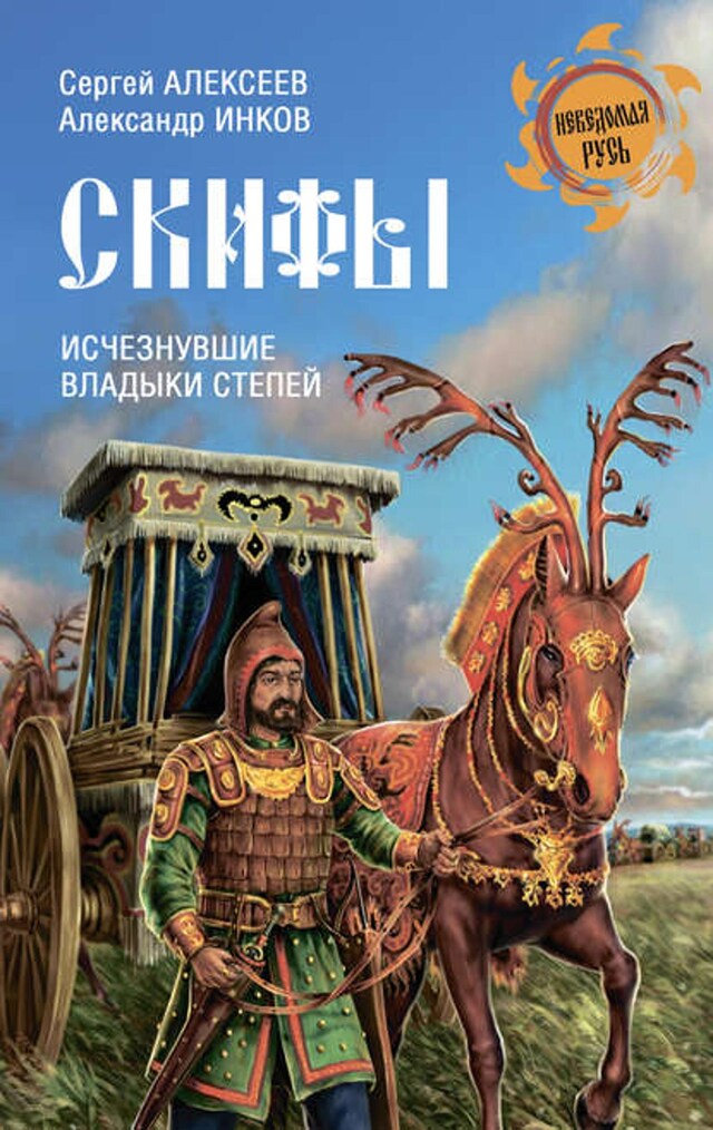 Buchcover für Скифы. Исчезнувшие владыки степей