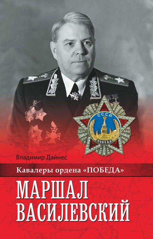 Book cover for Маршал Василевский