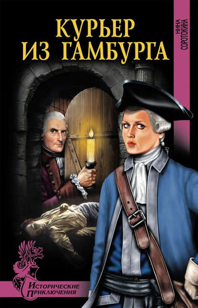 Book cover for Курьер из Гамбурга