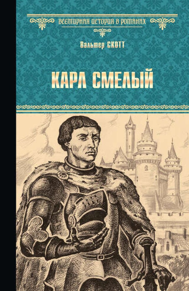 Book cover for Карл Смелый