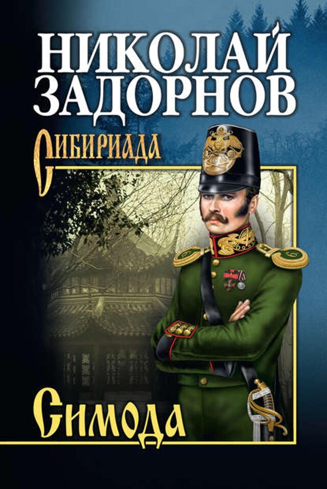 Book cover for Симода