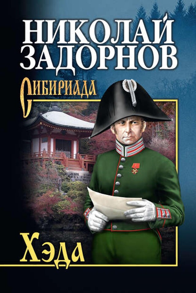 Book cover for Хэда