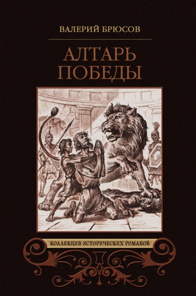 Book cover for Алтарь победы