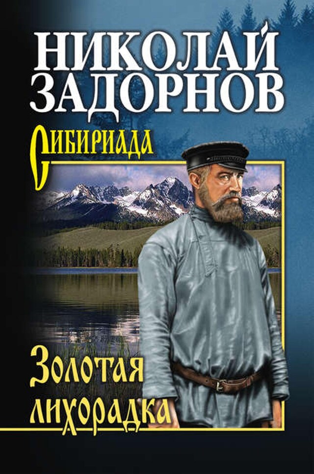 Buchcover für Золотая лихорадка