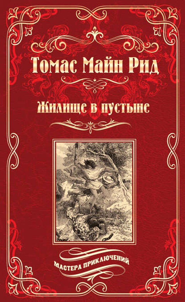 Book cover for Жилище в пустыне (сборник)