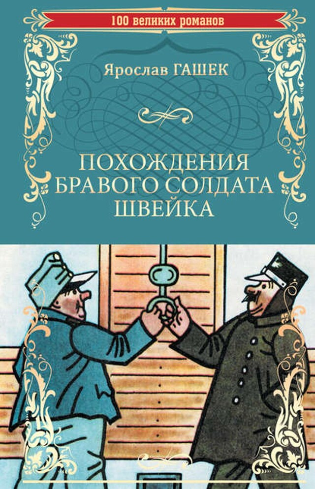 Book cover for Похождения бравого солдата Швейка