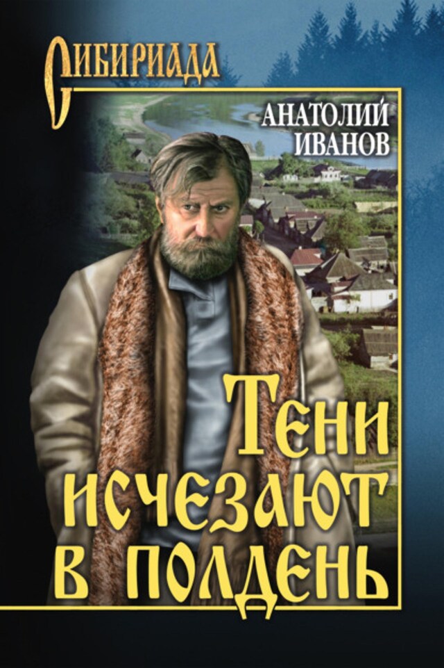 Book cover for Тени исчезают в полдень