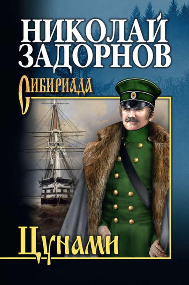 Book cover for Цунами