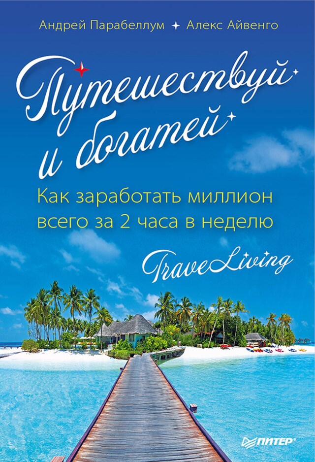 Portada de libro para Путешествуй и богатей. Как заработать миллион всего за 2 часа в неделю. TraveLiving