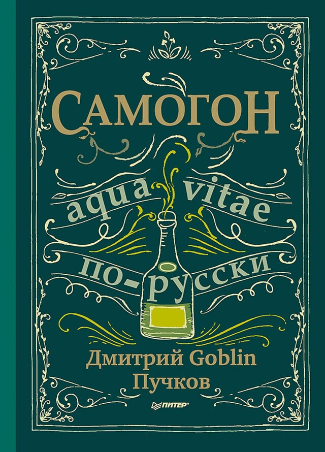 Book cover for Самогон. Дмитрий Goblin Пучков