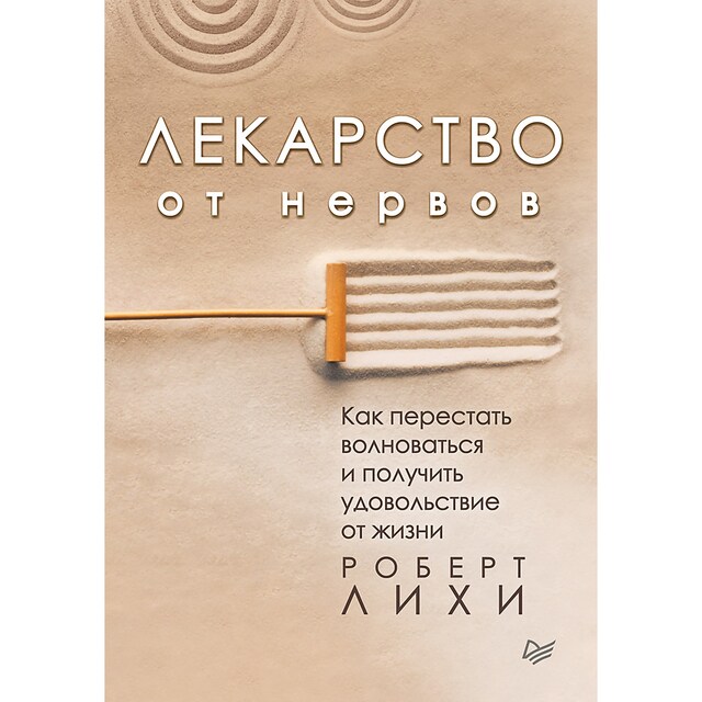 Book cover for Лекарство от нервов. Как перестать волноваться и получить удовольствие от жизни